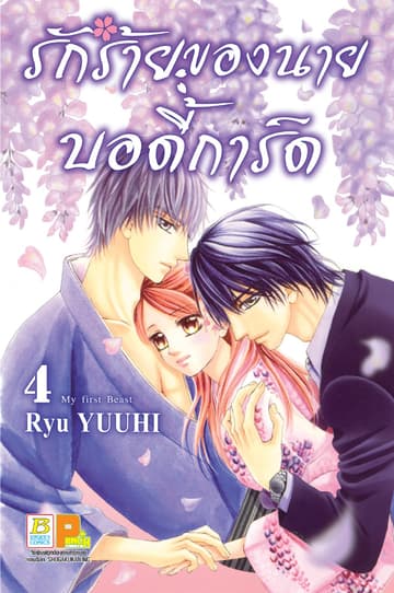 รักร้ายของนายบอดี้การ์ด 4