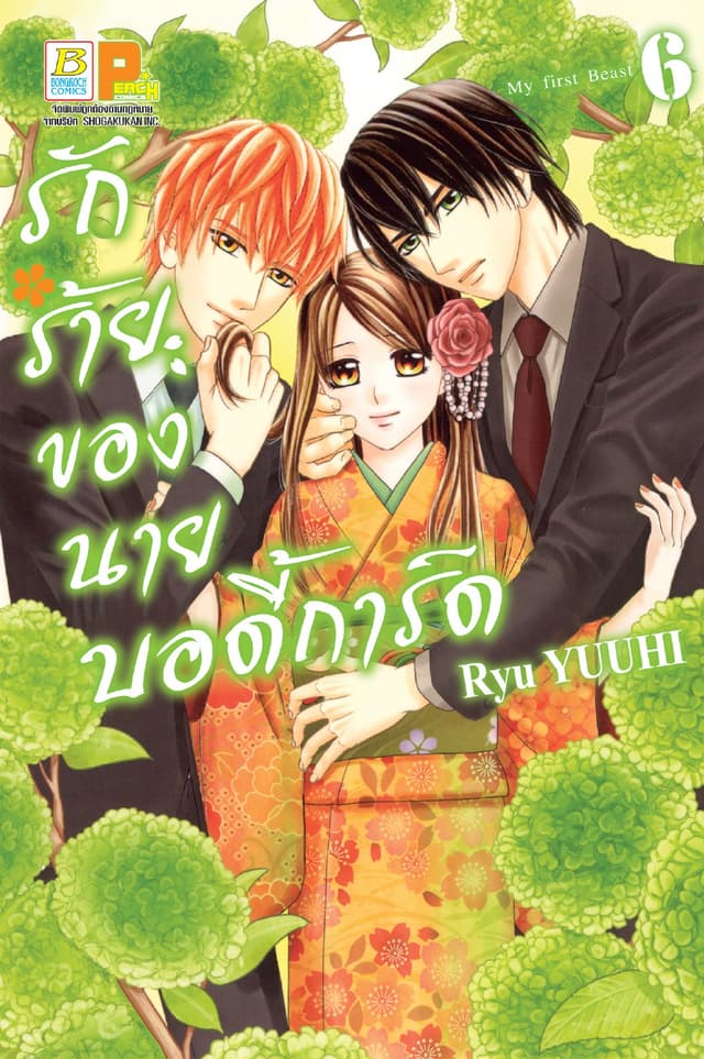 รักร้ายของนายบอดี้การ์ด 6