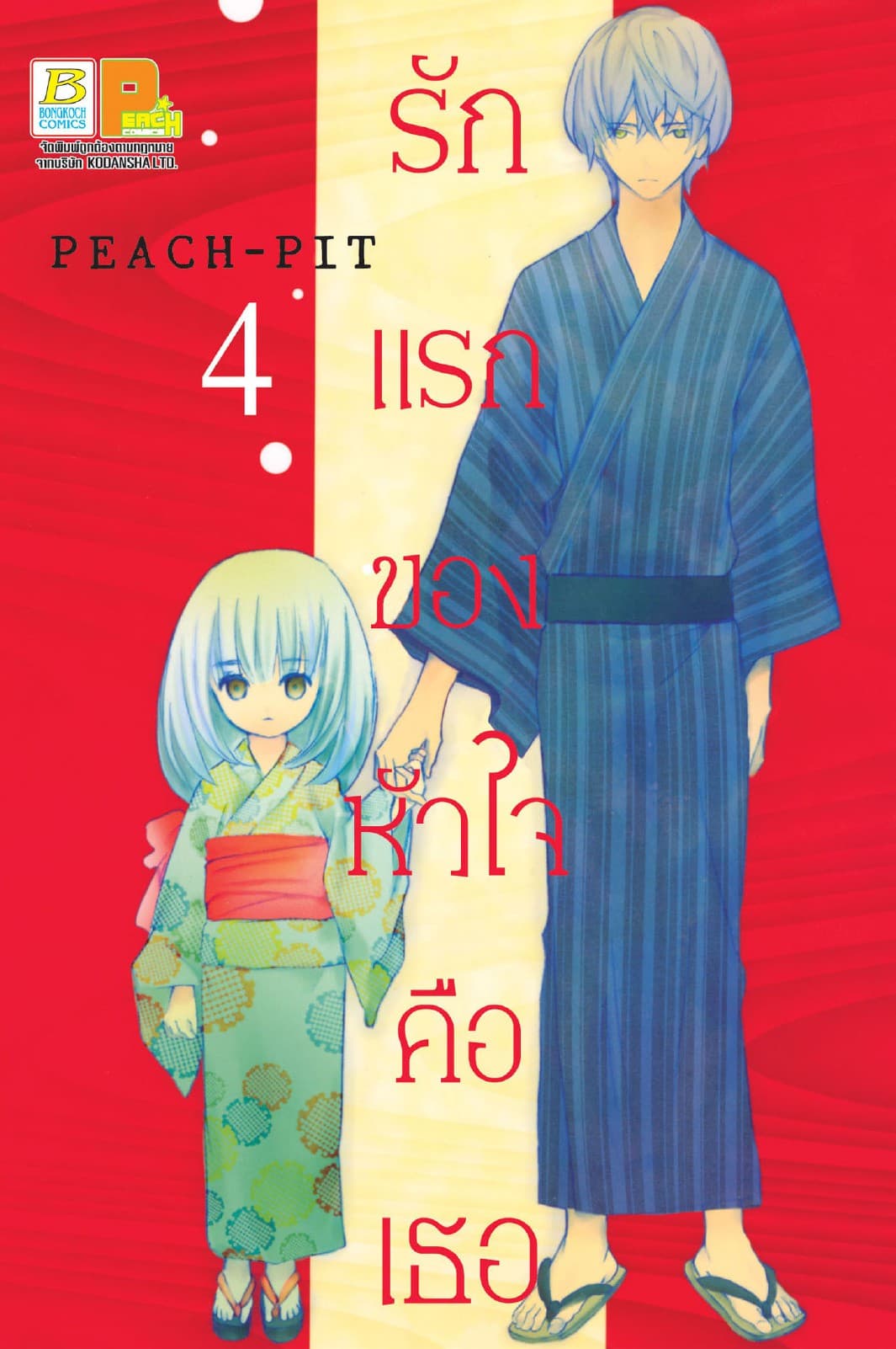 รักแรกของหัวใจคือเธอ 4