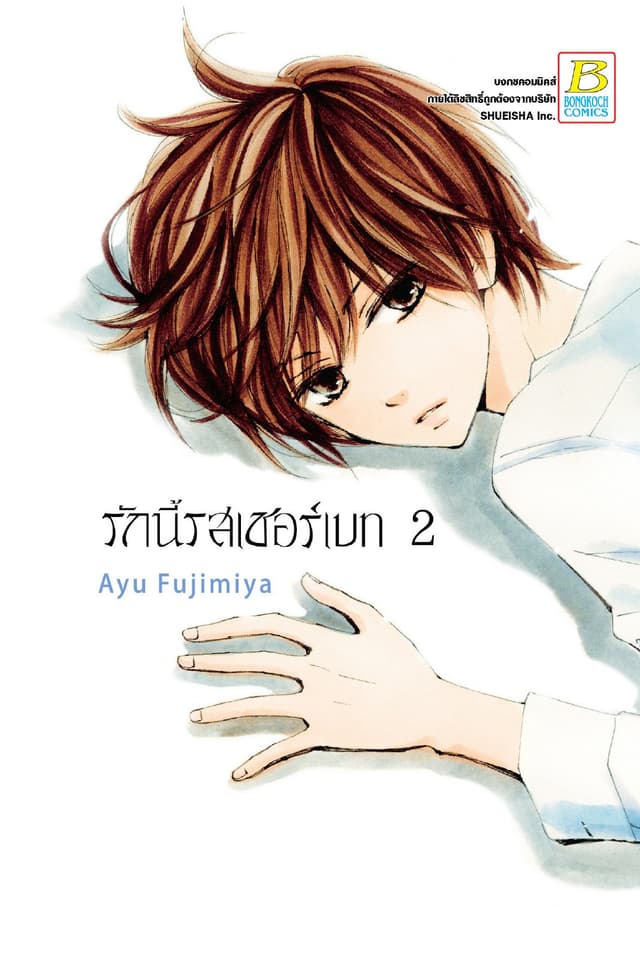 รักนี้รสเชอร์เบท 2