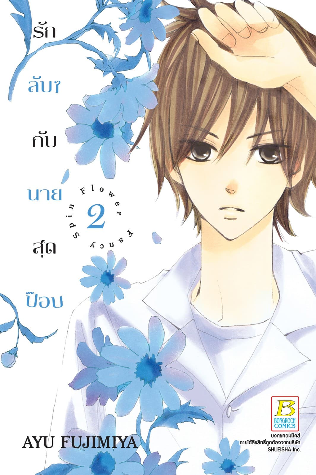 รักลับๆ กับนายสุดป๊อบ FANCY SPIN FLOWER 2