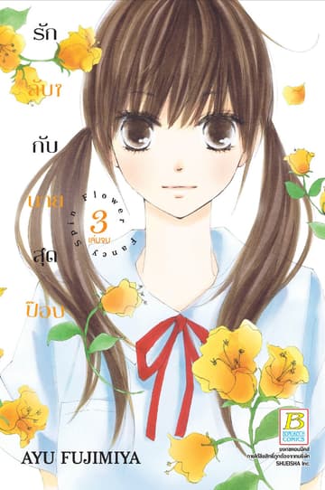 รักลับๆ กับนายสุดป๊อบ FANCY SPIN FLOWER 3 (เล่มจบ)