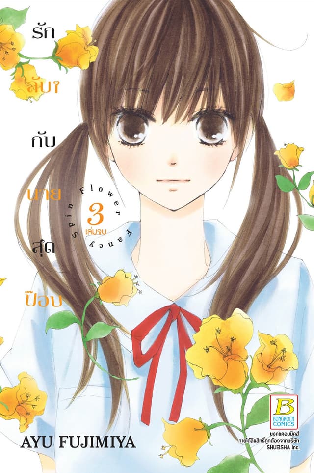 รักลับๆ กับนายสุดป๊อบ FANCY SPIN FLOWER 3 (เล่มจบ)