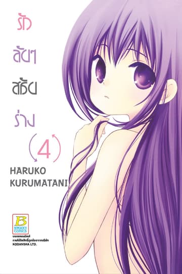 รักลับๆ สลับร่าง 4