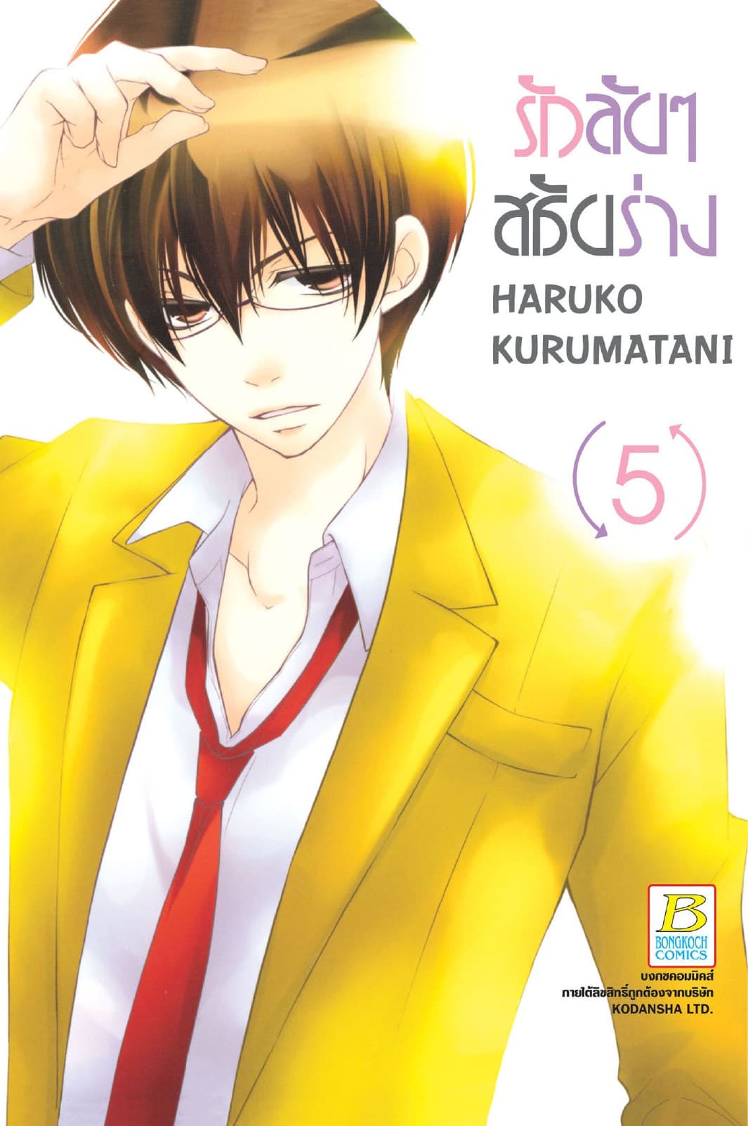 รักลับๆ สลับร่าง 5