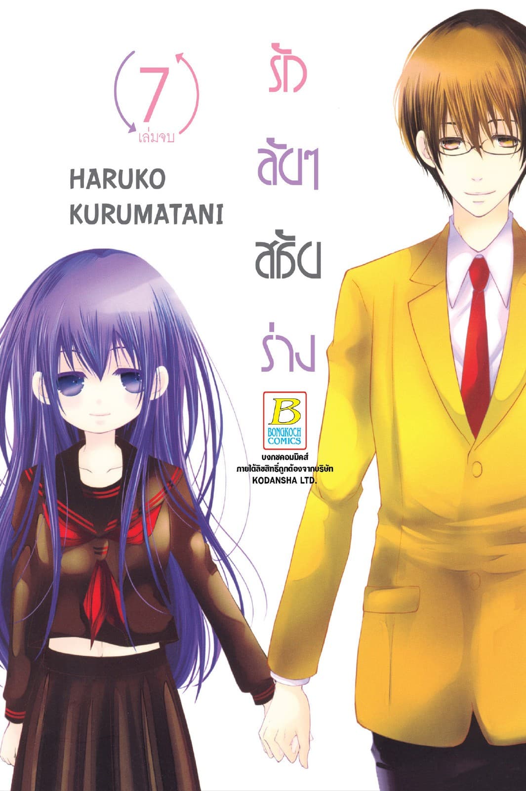 รักลับๆ สลับร่าง 7 (เล่มจบ)