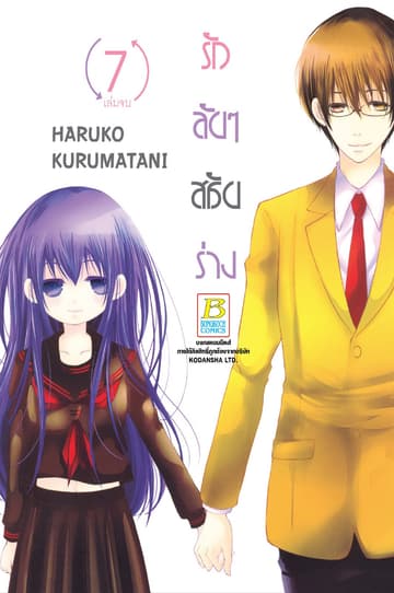 รักลับๆ สลับร่าง 7 (เล่มจบ)