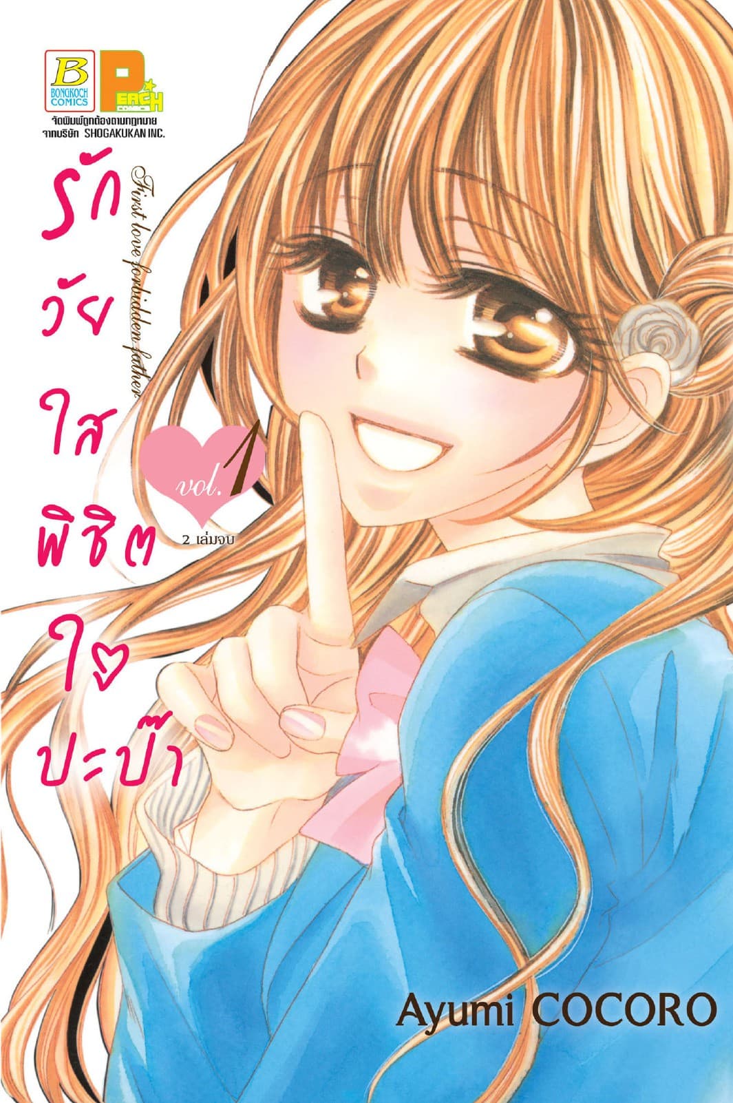 รักวัยใสพิชิตใจปะป๊า First love forbidden father 1