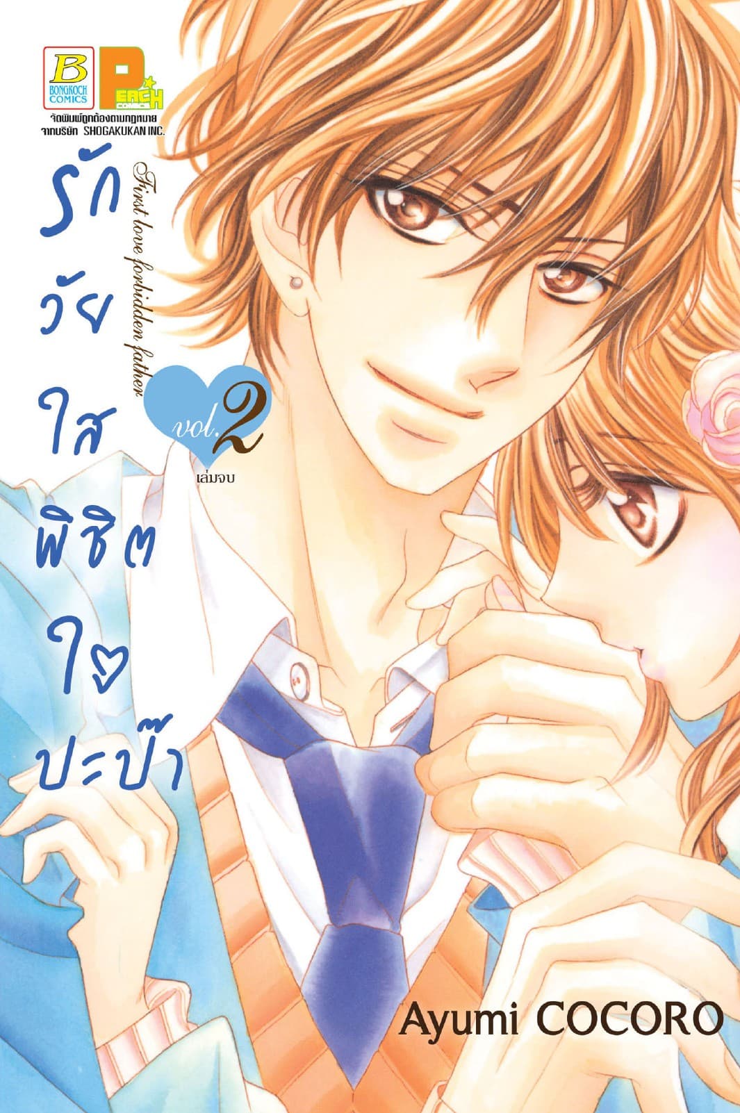 รักวัยใสพิชิตใจปะป๊า First love forbidden father 2 (เล่มจบ)