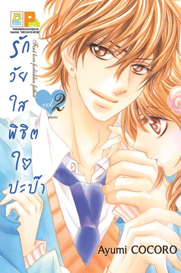 รักวัยใสพิชิตใจปะป๊า First love forbidden father 2 (เล่มจบ)