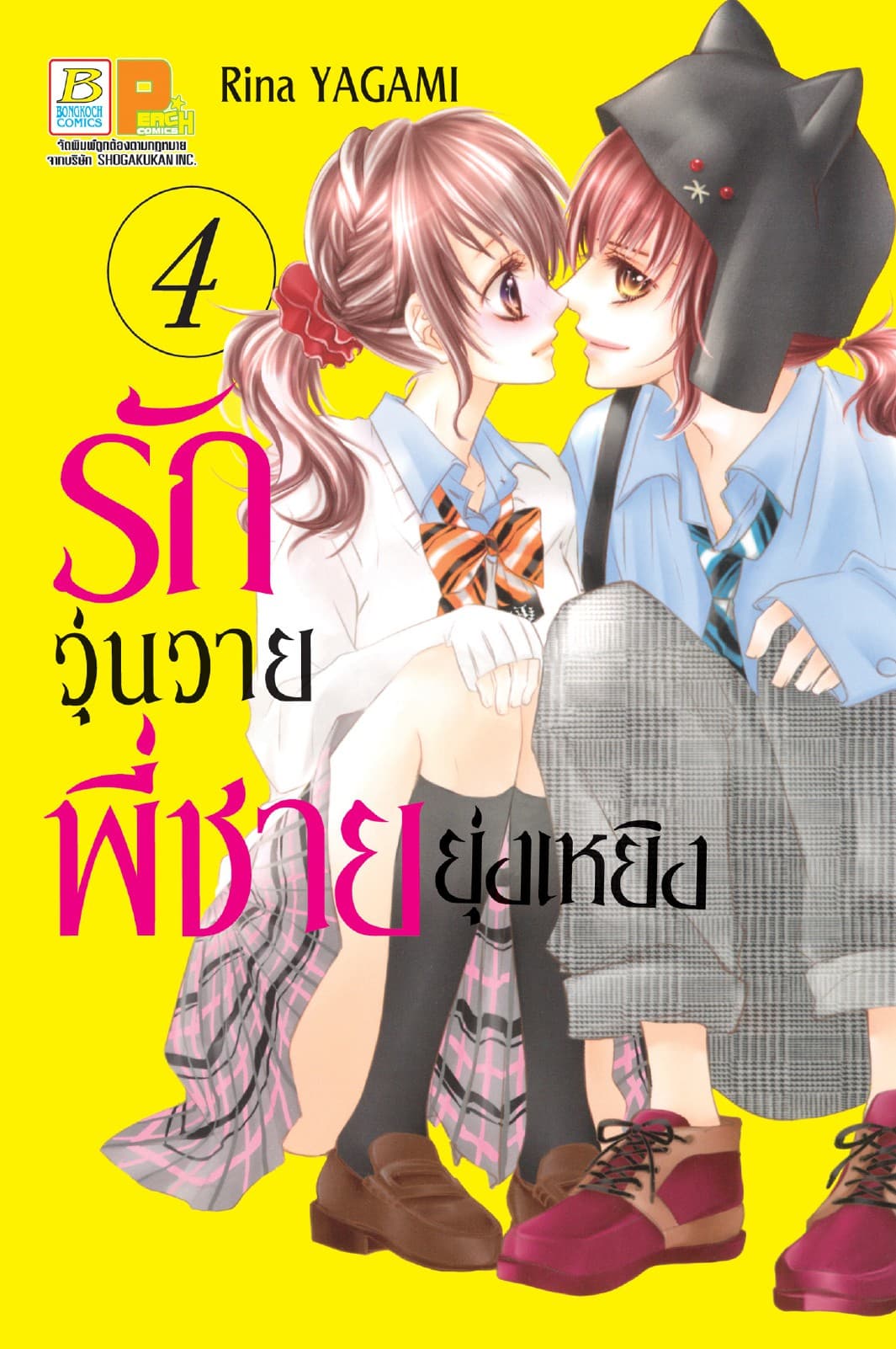 รักวุ่นวายพี่ชายยุ่งเหยิง 4
