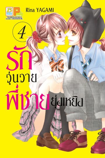 รักวุ่นวายพี่ชายยุ่งเหยิง 4
