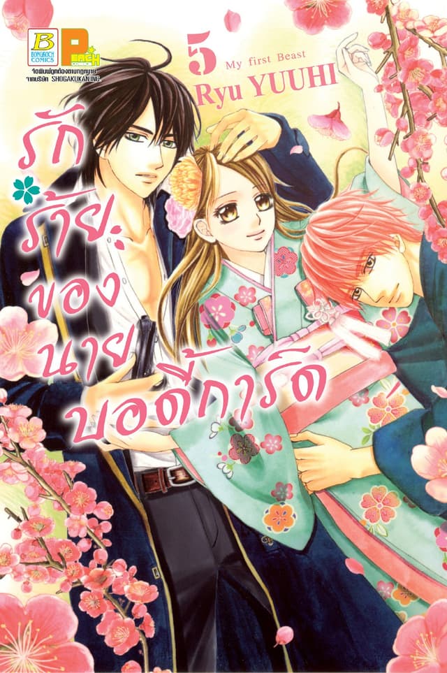 รักร้ายของนายบอดี้การ์ด 5