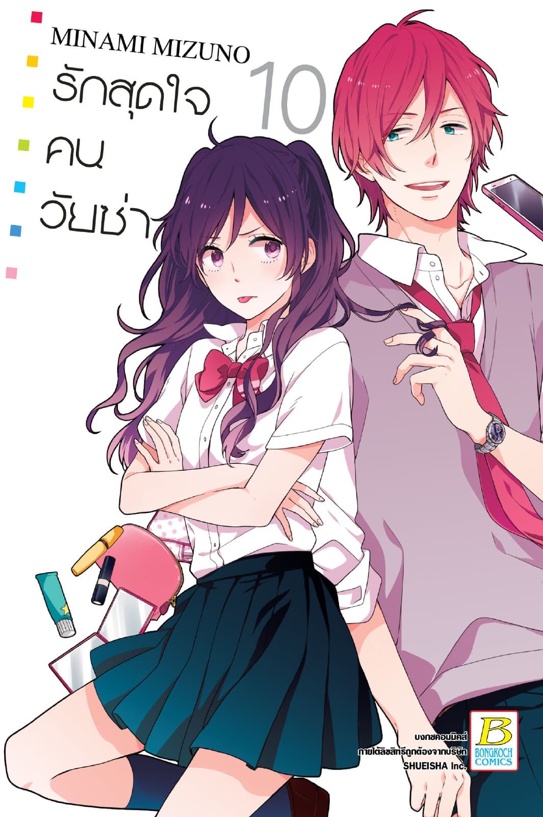 รักสุดใจคนวัยซ่า 10