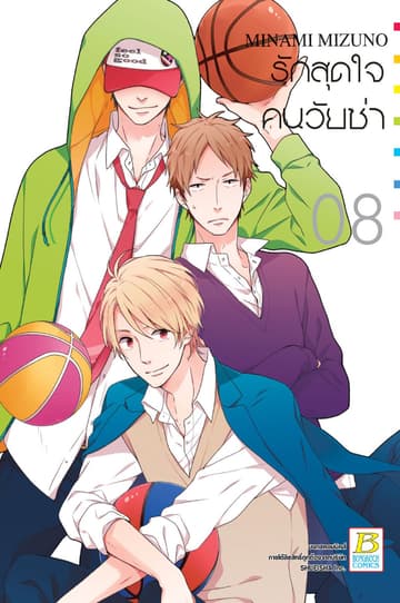 รักสุดใจคนวัยซ่า 8