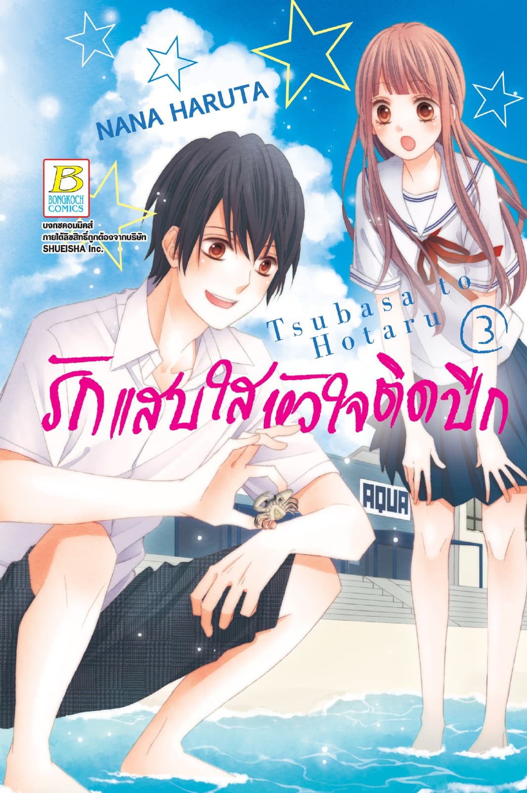 รักแสบใส หัวใจติดปีก 3