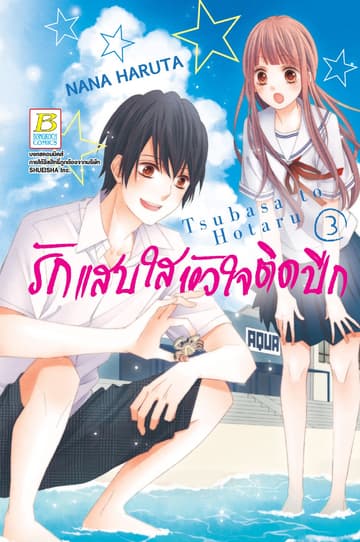 รักแสบใส หัวใจติดปีก 3