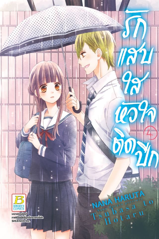 รักแสบใส หัวใจติดปีก 4