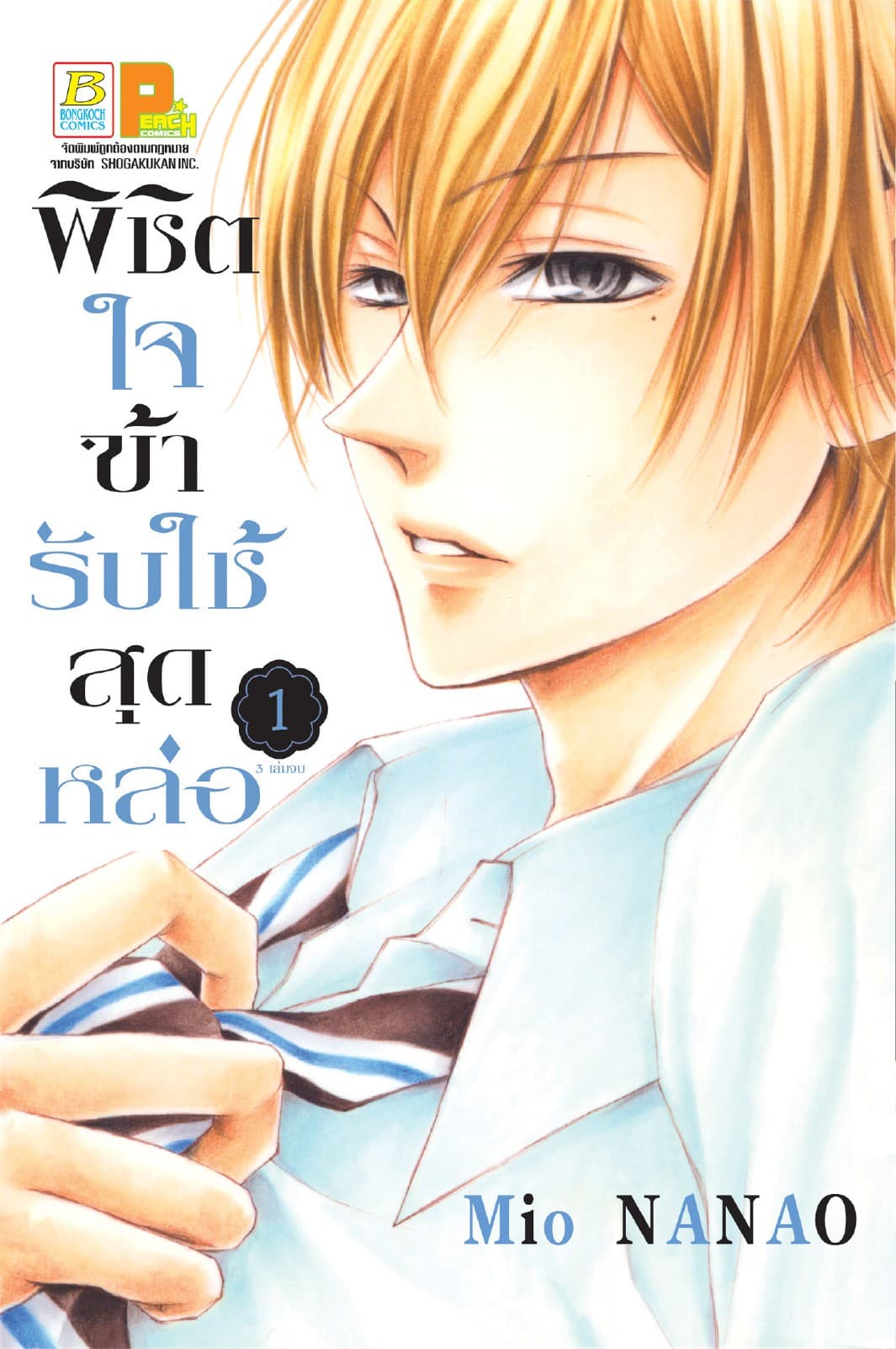 พิชิตใจข้ารับใช้สุดหล่อ 1