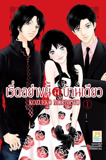เริ่ดอย่างนี้มีบ้านเดียว 1