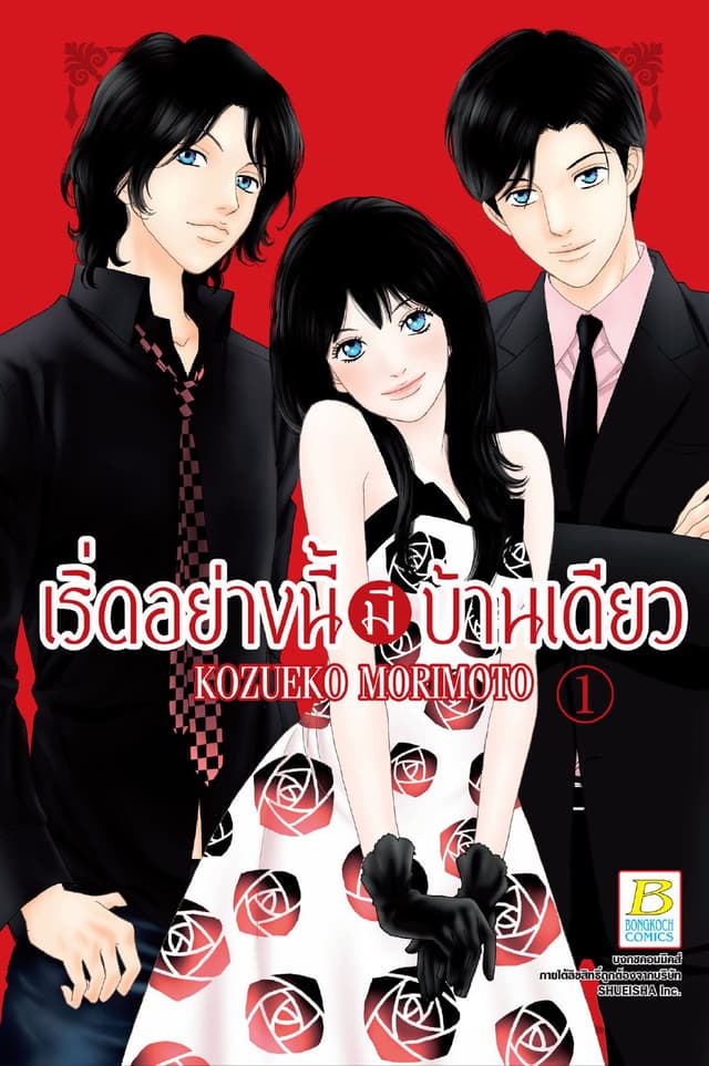 เริ่ดอย่างนี้มีบ้านเดียว 1