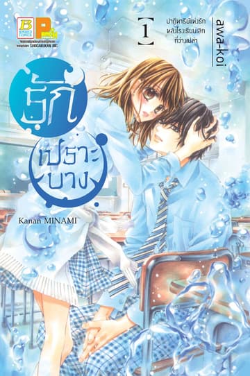 รักเปราะบาง 1