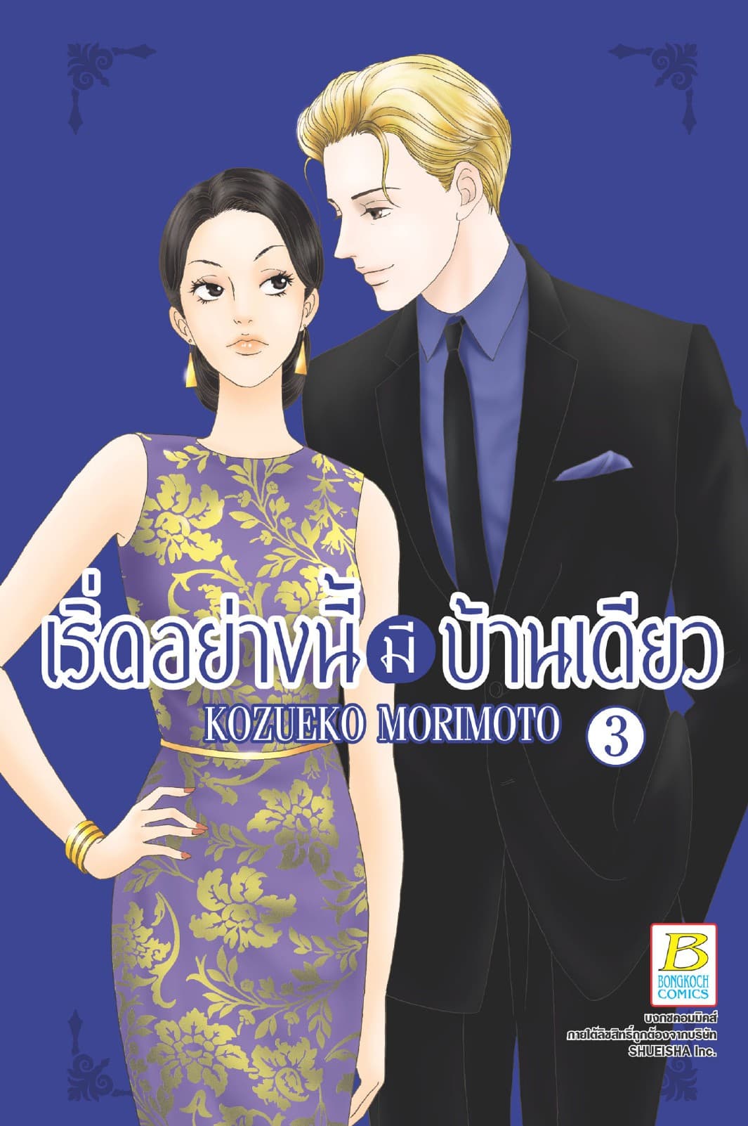 เริ่ดอย่างนี้มีบ้านเดียว 3