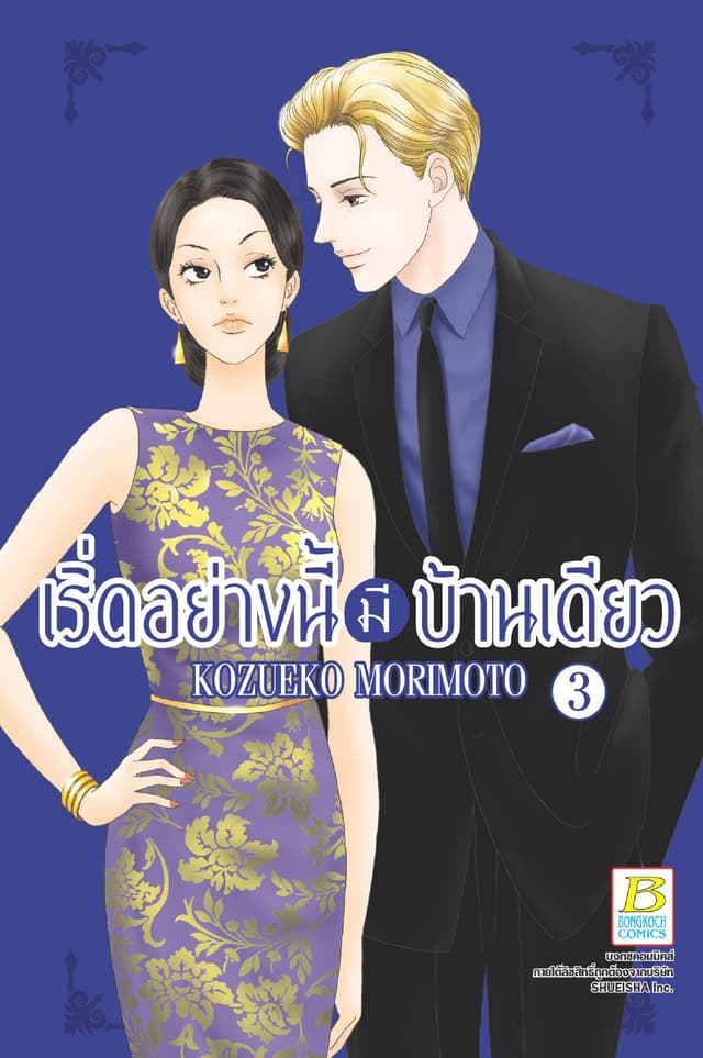 เริ่ดอย่างนี้มีบ้านเดียว 3