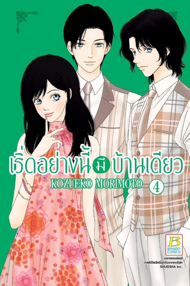 เริ่ดอย่างนี้มีบ้านเดียว 4