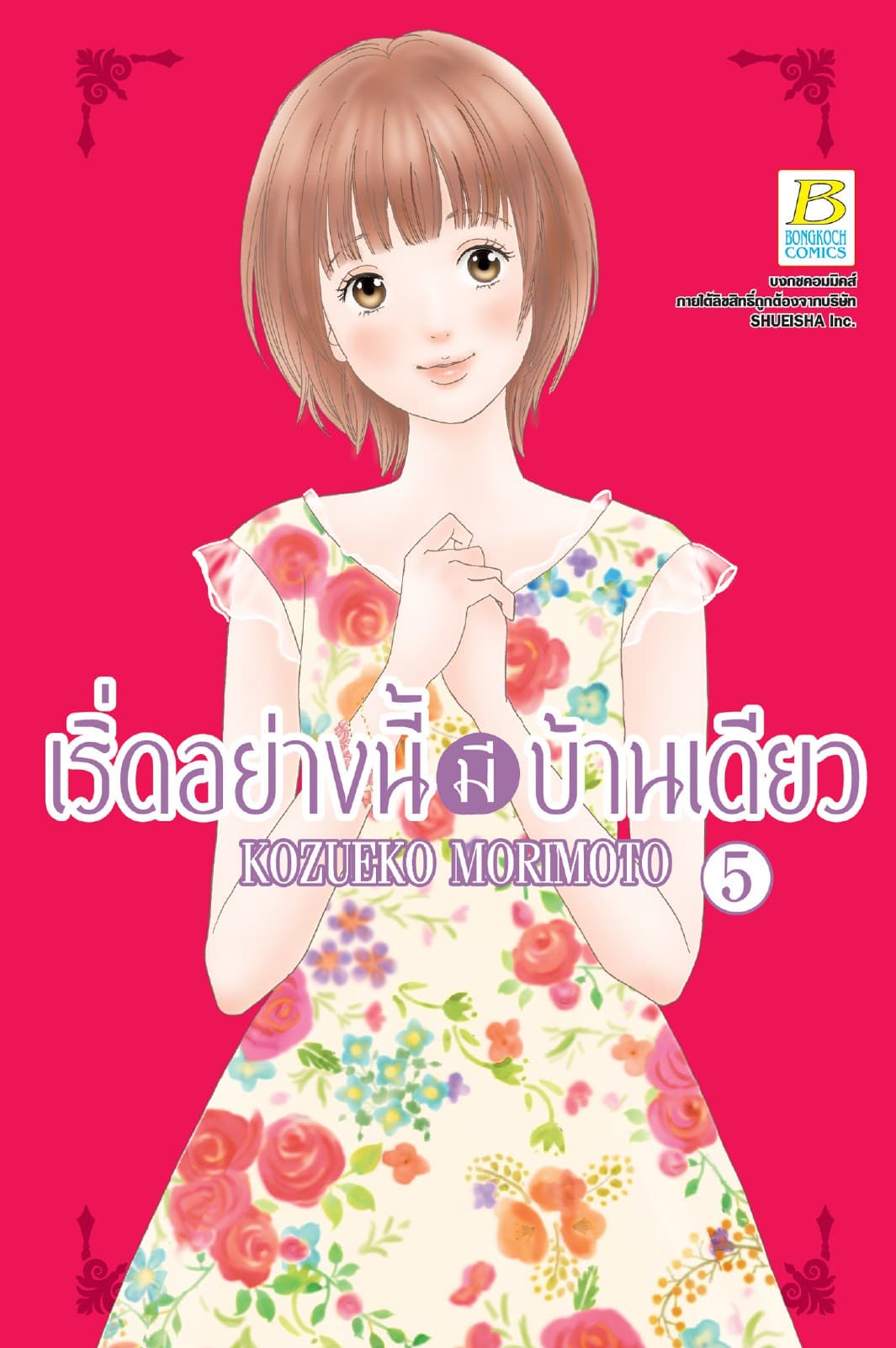 เริ่ดอย่างนี้มีบ้านเดียว 5