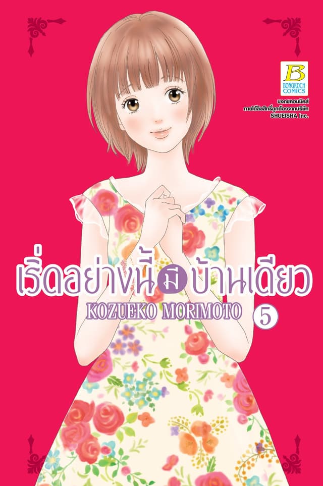 เริ่ดอย่างนี้มีบ้านเดียว 5
