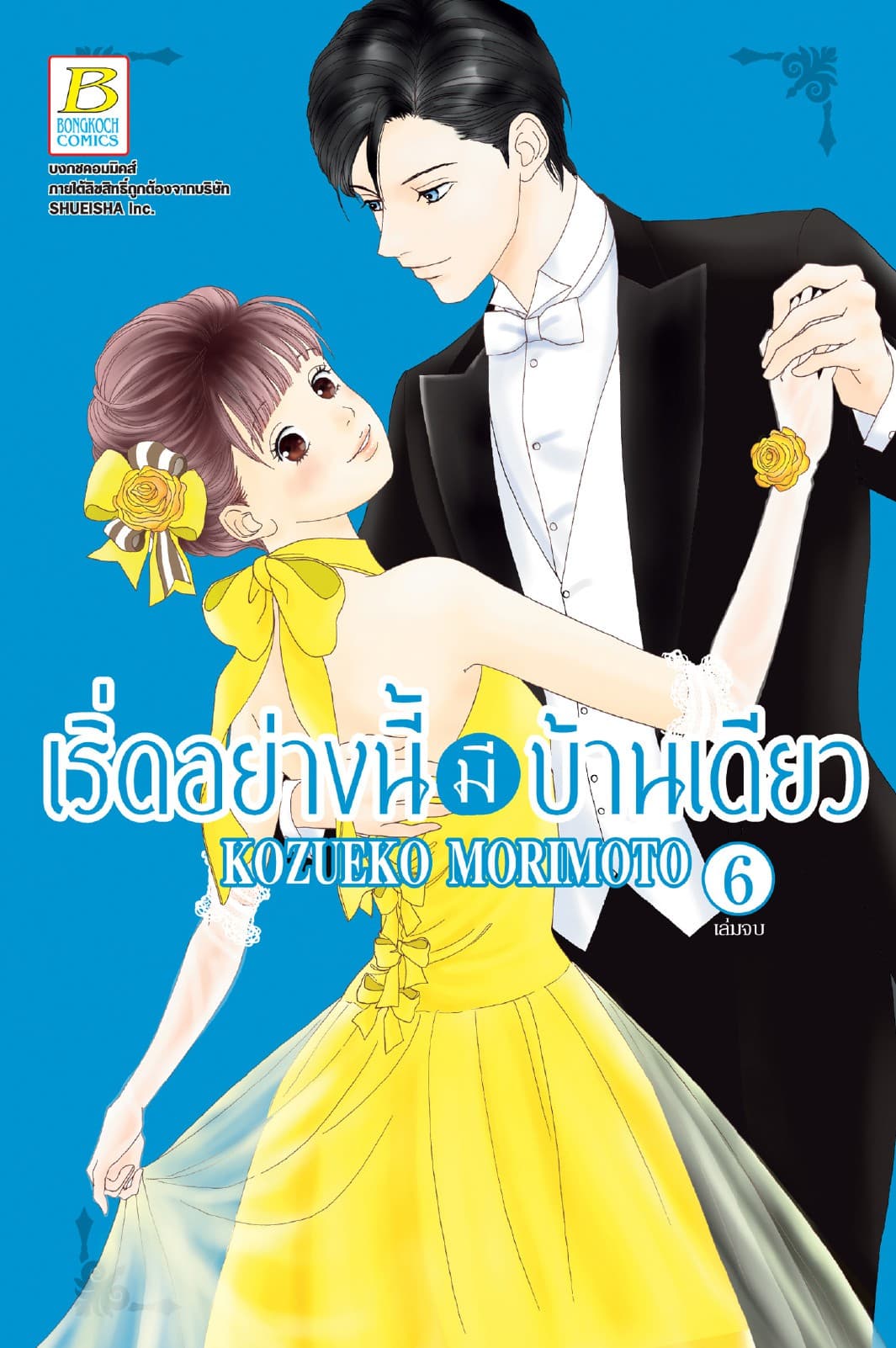 เริ่ดอย่างนี้มีบ้านเดียว 6 (เล่มจบ)