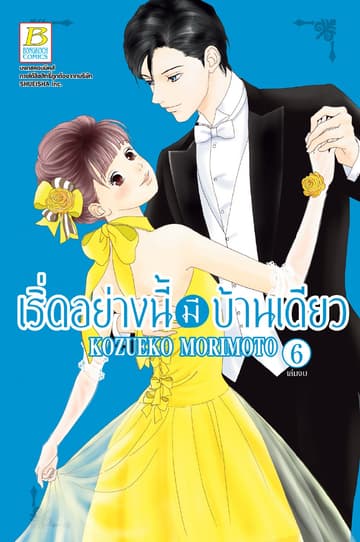 เริ่ดอย่างนี้มีบ้านเดียว 6 (เล่มจบ)