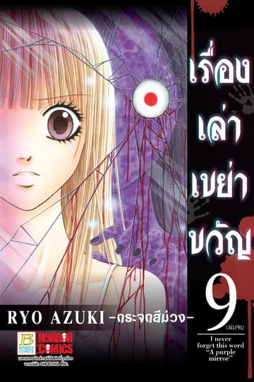 เรื่องเล่าเขย่าขวัญ 9 -กระจกสีม่วง- (เล่มจบ)