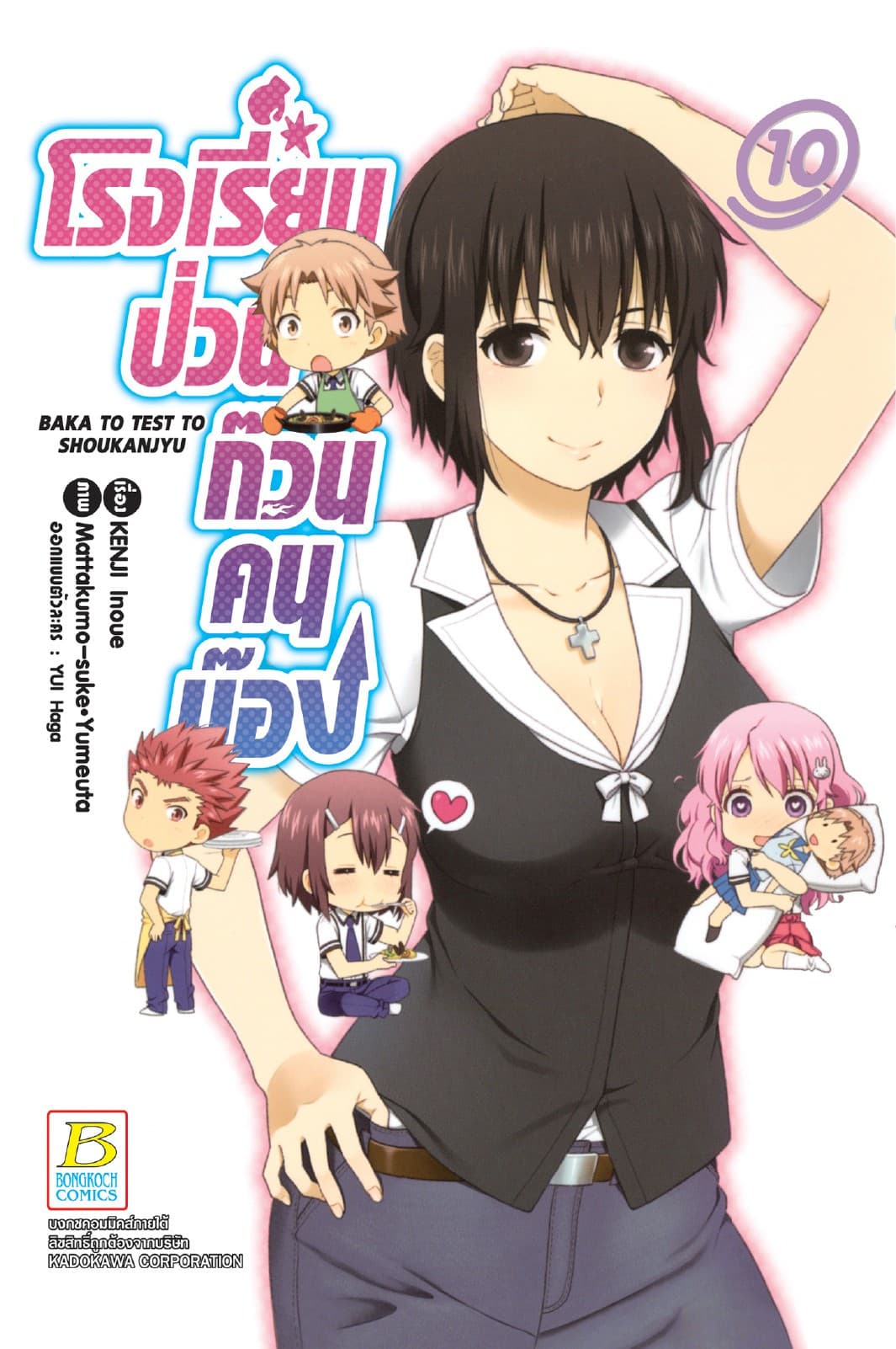โรงเรียนป่วนก๊วนคนบ๊อง BAKA TO TEST TO SHOUKANJYU 10
