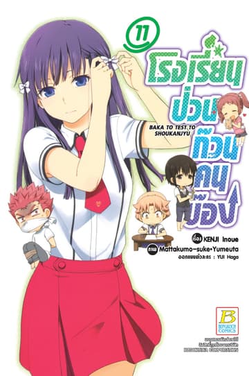 โรงเรียนป่วนก๊วนคนบ๊อง BAKA TO TEST TO SHOUKANJYU 11