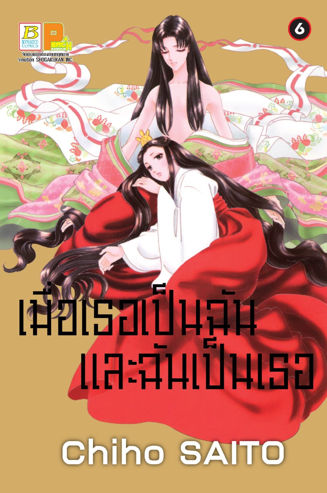เมื่อเธอเป็นฉัน และฉันเป็นเธอ 6
