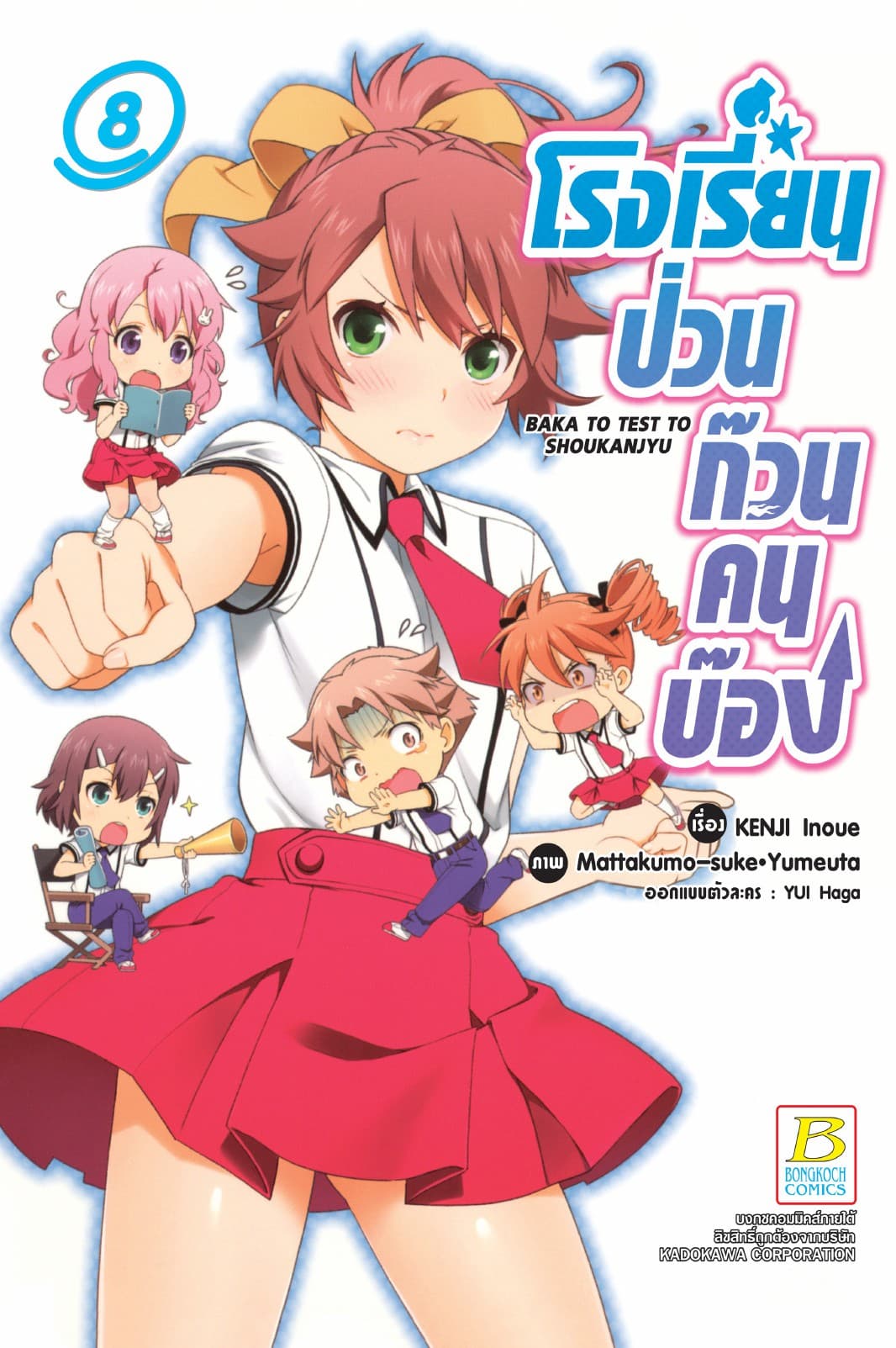 โรงเรียนป่วนก๊วนคนบ๊อง BAKA TO TEST TO SHOUKANJYU 8