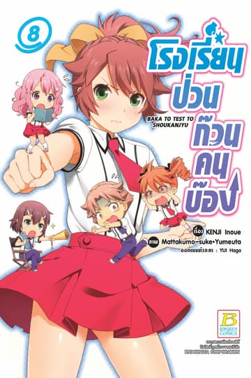 โรงเรียนป่วนก๊วนคนบ๊อง BAKA TO TEST TO SHOUKANJYU 8