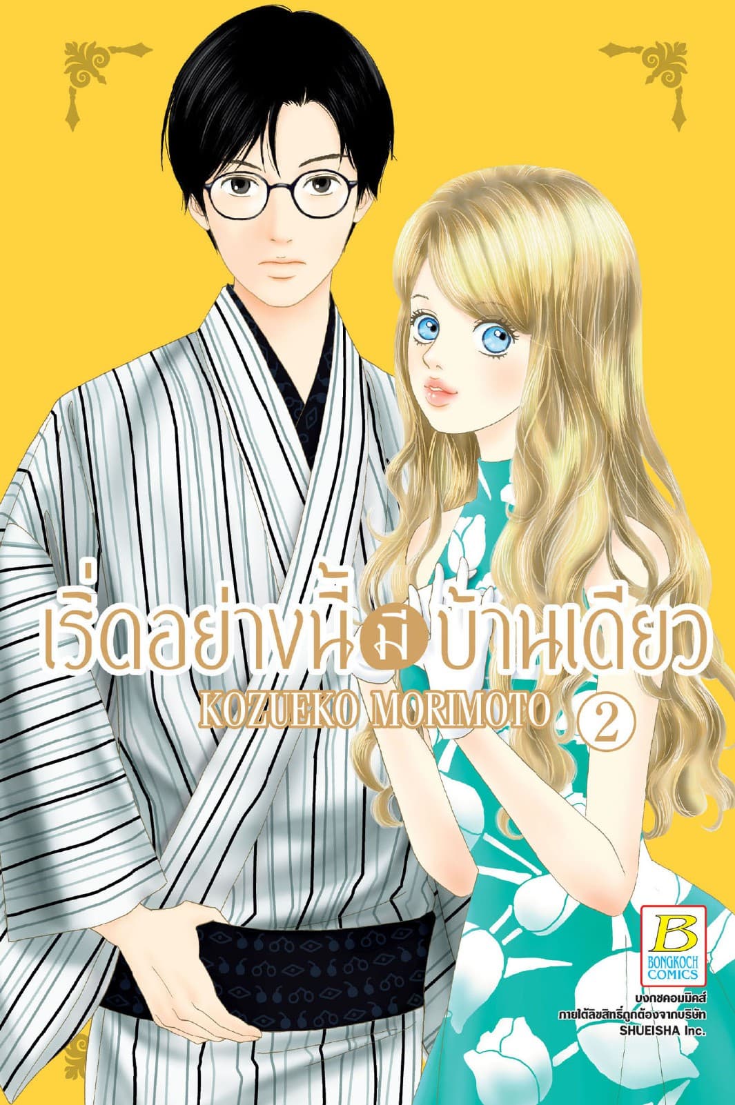 เริ่ดอย่างนี้มีบ้านเดียว 2