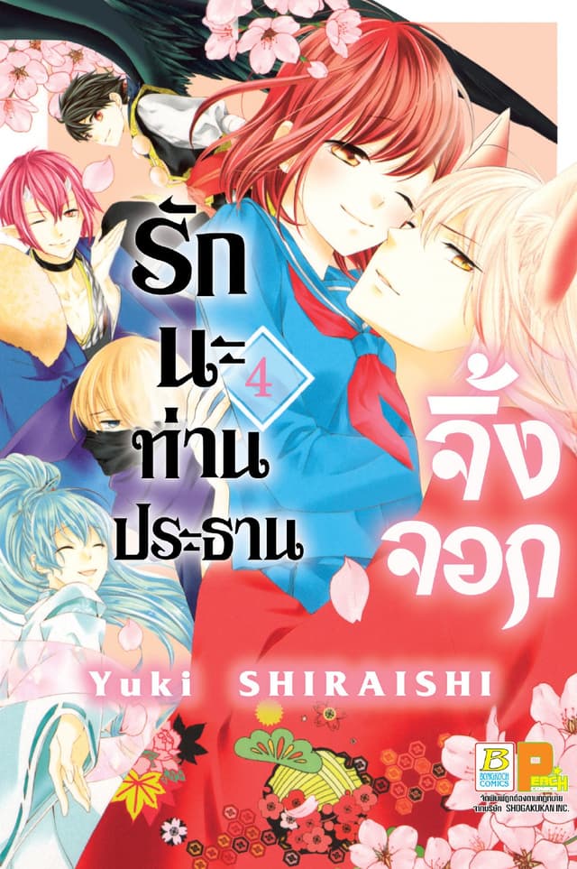 รักนะ ท่านประธานจิ้งจอก 4 (เล่มจบ)