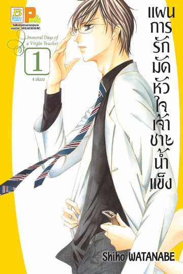 แผนการรักมัดหัวใจเจ้าชายน้ำแข็ง 1