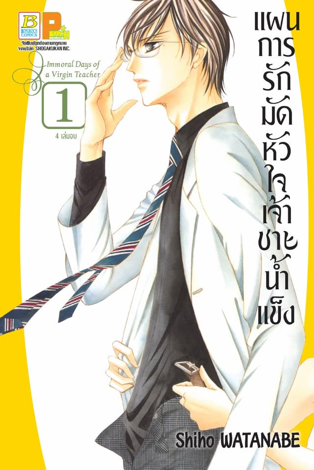 แผนการรักมัดหัวใจเจ้าชายน้ำแข็ง 1