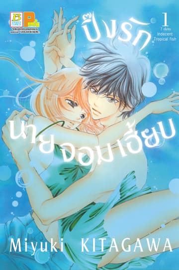 ปิ๊งรักนายจอมเฮี้ยบ 1