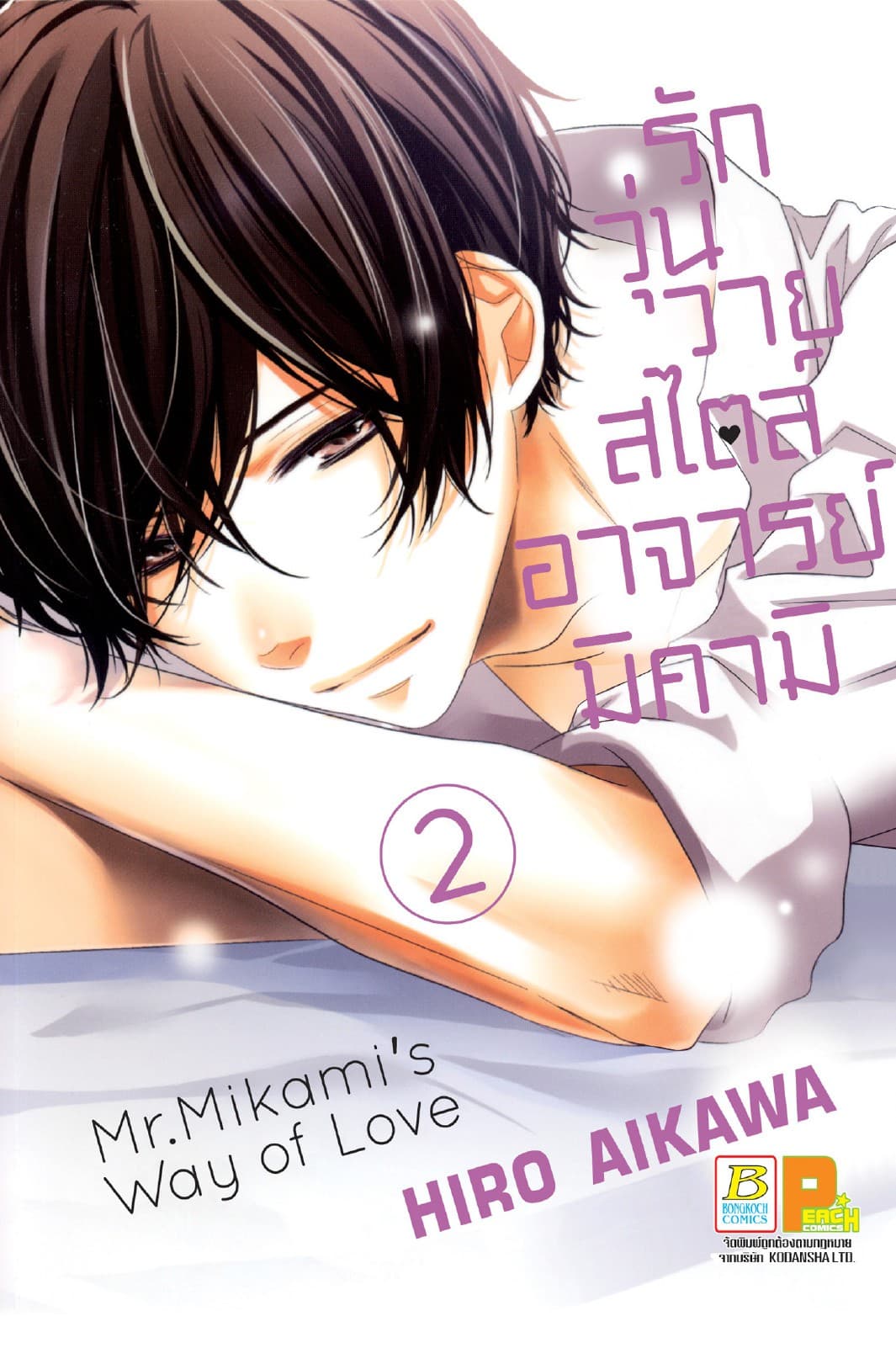 รักวุ่นวายสไตล์อาจารย์มิคามิ 2