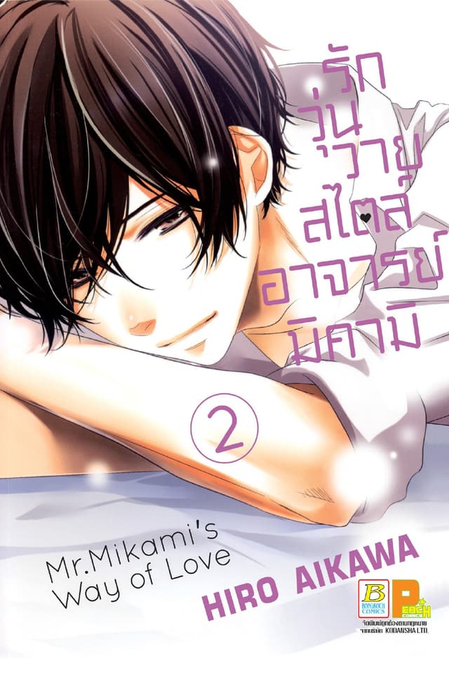 รักวุ่นวายสไตล์อาจารย์มิคามิ 2