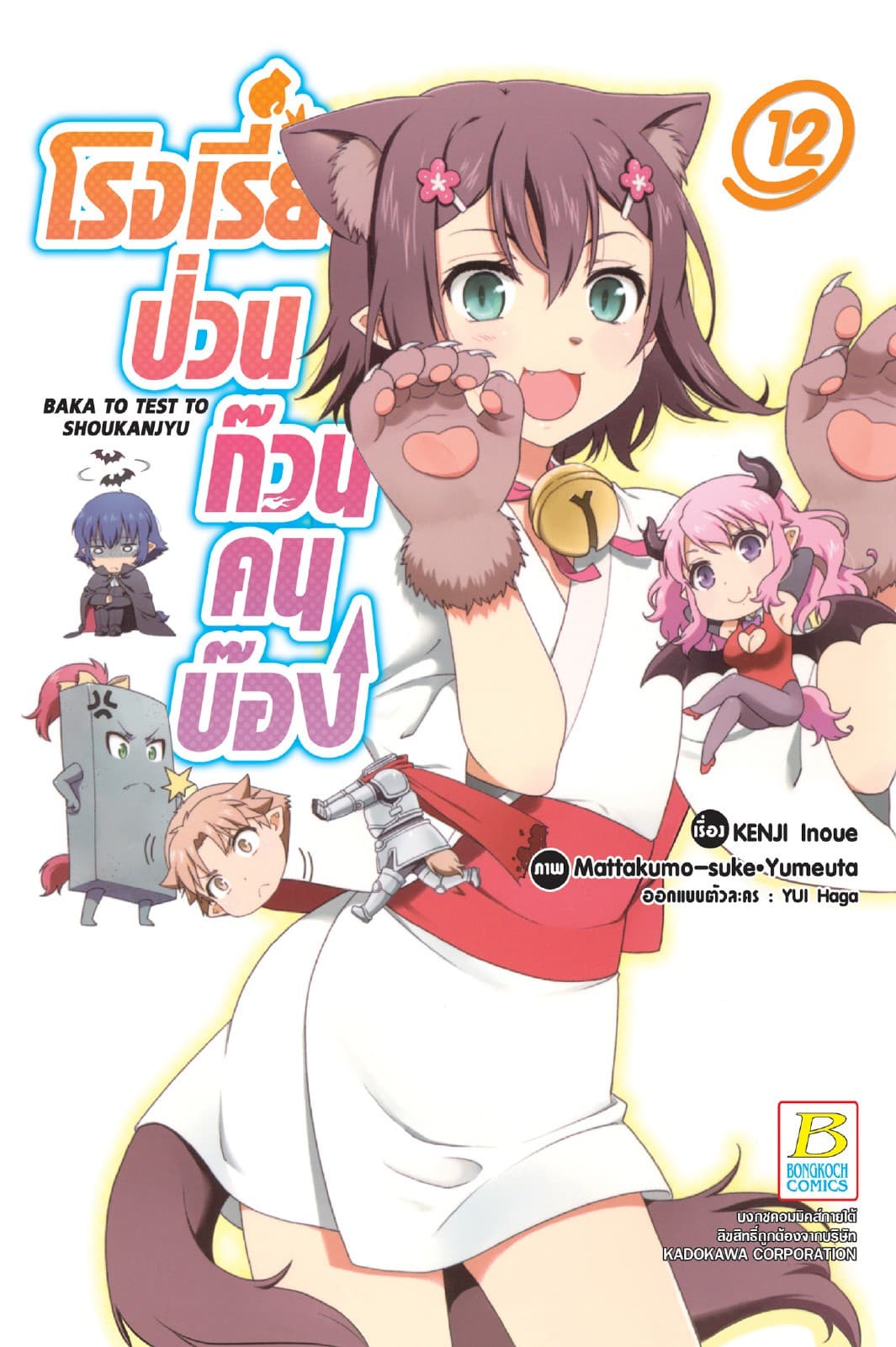 โรงเรียนป่วนก๊วนคนบ๊อง BAKA TO TEST TO SHOUKANJYU 12