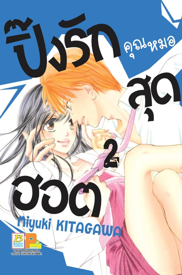 ปิ๊งรักคุณหมอสุดฮอต 2