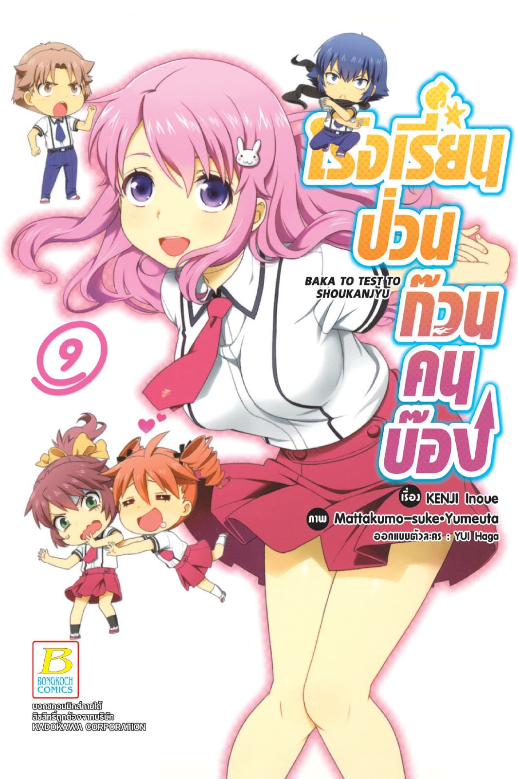 โรงเรียนป่วนก๊วนคนบ๊อง BAKA TO TEST TO SHOUKANJYU 9
