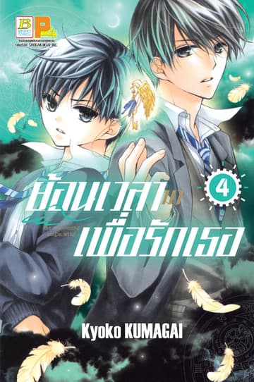 ย้อนเวลามาเพื่อรักเธอ 4